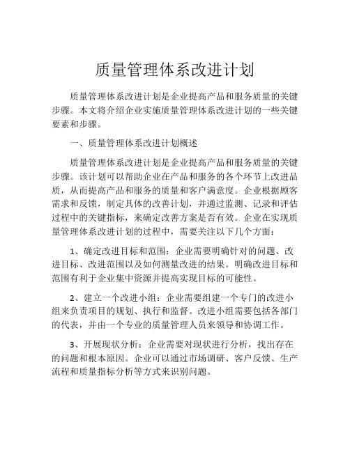 质量管理体系改进计划