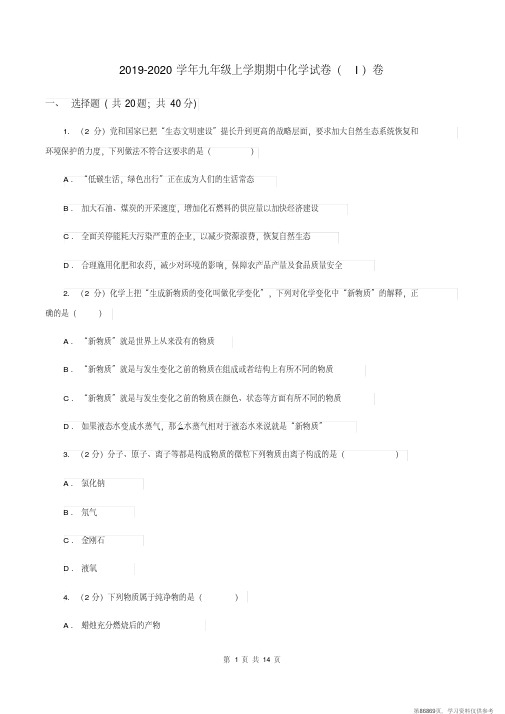 (精品文档)2019-2020学年九年级上学期期中化学试卷(I)卷