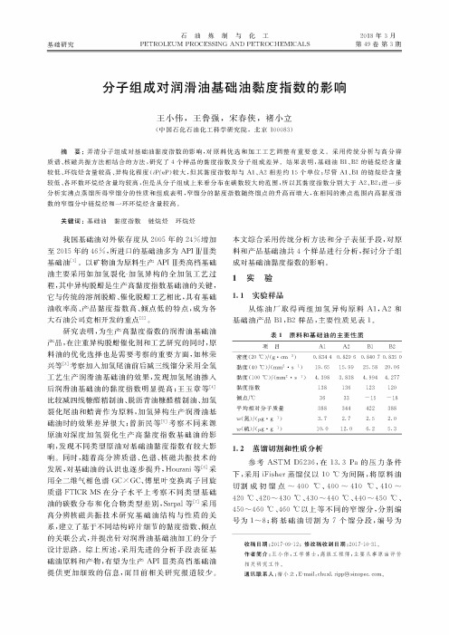 分子组成对润滑油基础油黏度指数的影响