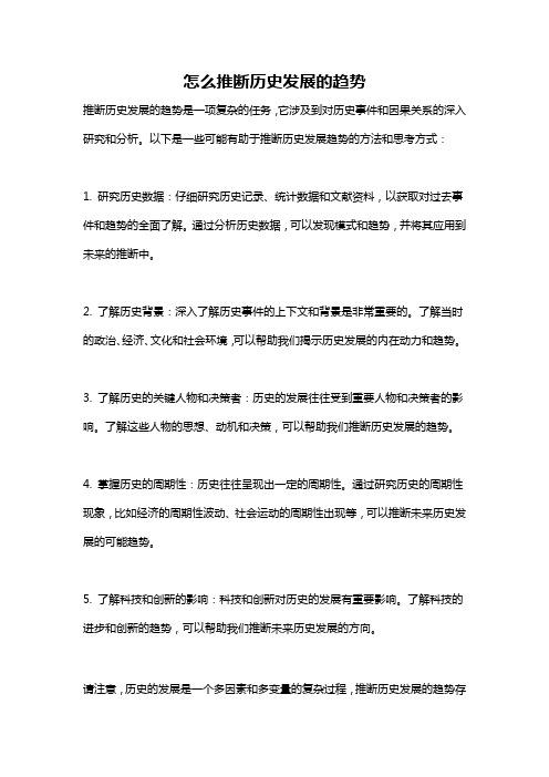 怎么推断历史发展的趋势