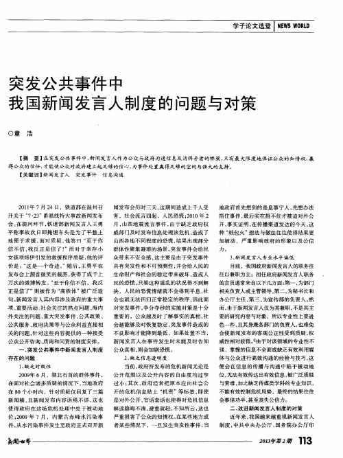 突发公共事件中我国新闻发言人制度的问题与对策