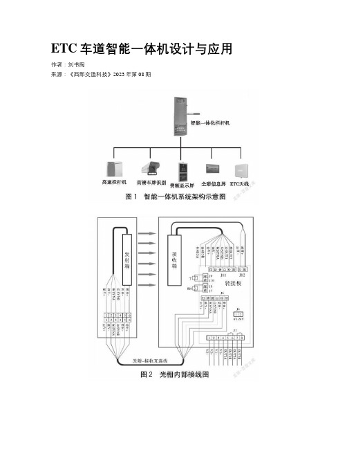 ETC车道智能一体机设计与应用