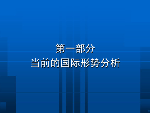 最新当前国际形势与中国外交的新挑战及未来走向PPT课件