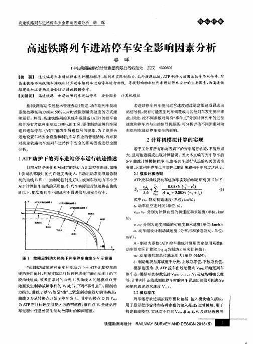 高速铁路列车进站停车安全影响因素分析