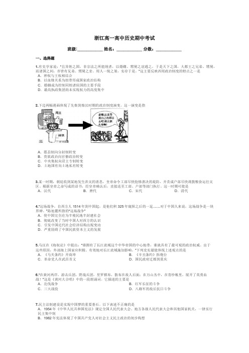 浙江高一高中历史期中考试带答案解析