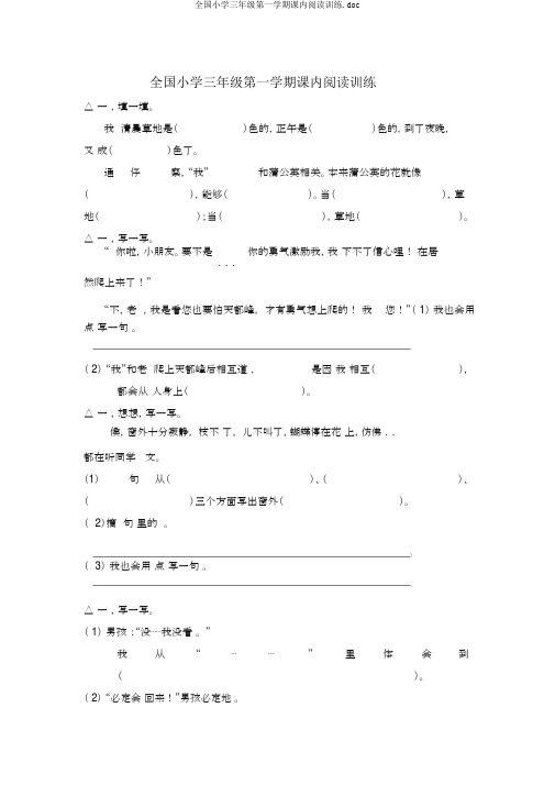 全国小学三年级第一学期课内阅读训练.doc