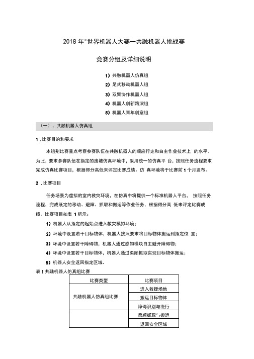 2018年世界机器人大赛─共融机器人挑战赛竞赛分组及详细说明