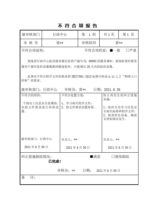 不符合项报告(ISO27001及ISO20000管理体系)