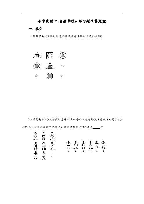 小学奥数【图形推理】练习题集与答案解析