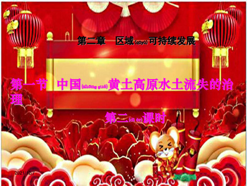 高中地理2水土流失的治理(2)同课异构课件必修3高二必修3地理课件