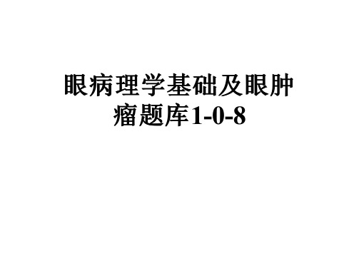 眼病理学基础及眼肿瘤题库1-0-8