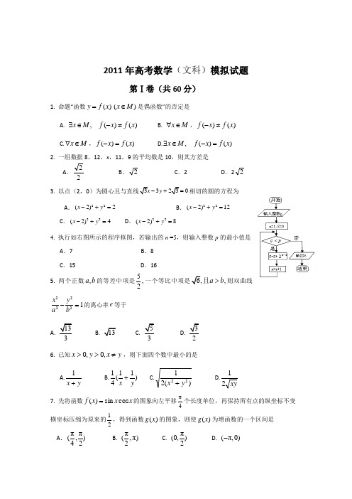 山东省潍坊市三县2011届最后一次模拟联考(数学文)