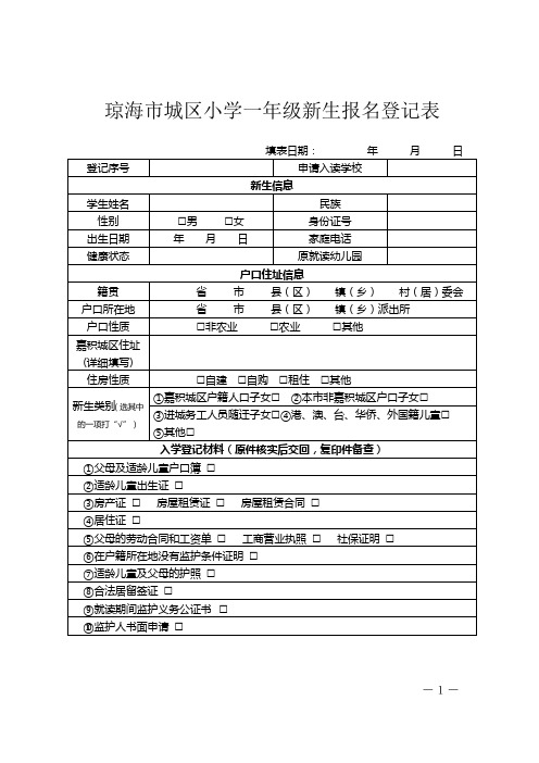 琼海市城区小学一年级新生报名登记表