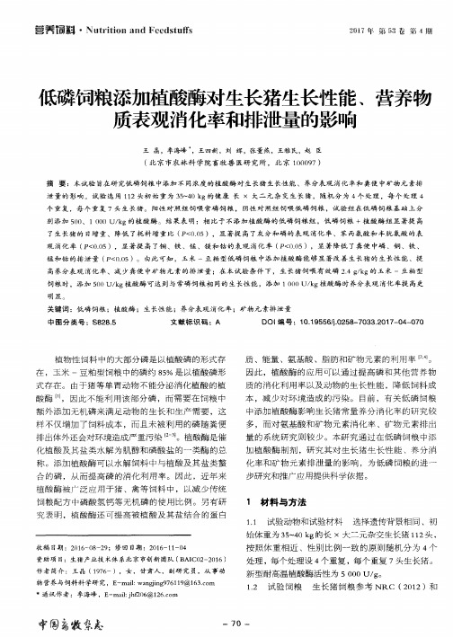 低磷饲粮添加植酸酶对生长猪生长性能、营养物质表观消化率和排泄