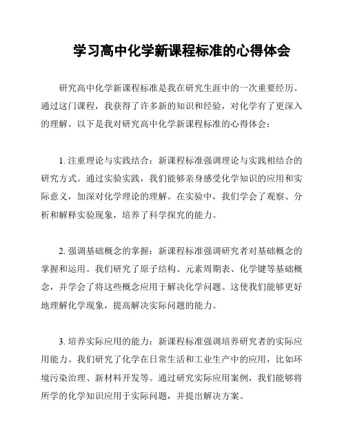 学习高中化学新课程标准的心得体会