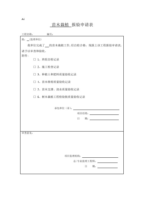 苗木栽植报验申请表