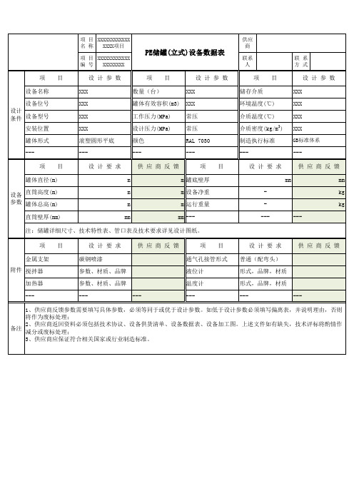 PE储罐(立式)设备数据表