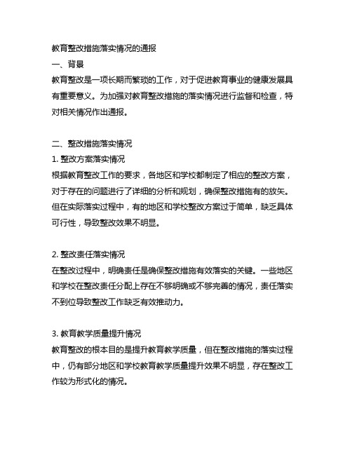 主题教育整改措施落实情况的通报