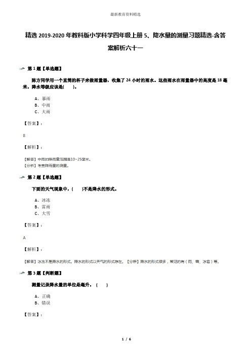 精选2019-2020年教科版小学科学四年级上册5、降水量的测量习题精选-含答案解析六十一