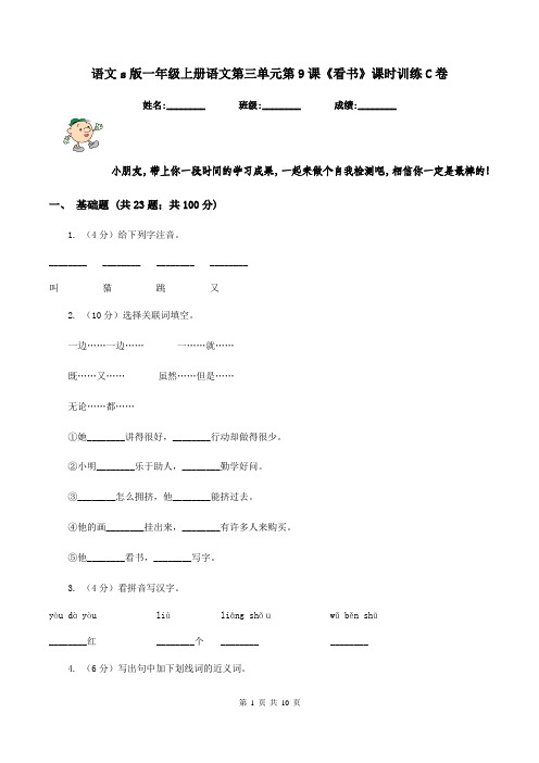 语文s版一年级上册语文第三单元第9课《看书》课时训练C卷