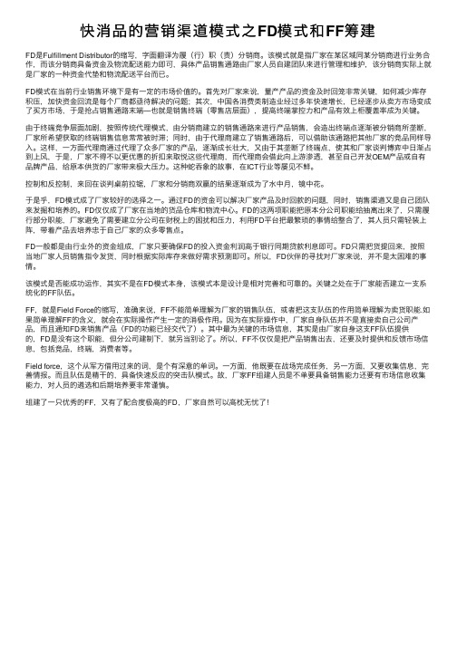 快消品的营销渠道模式之FD模式和FF筹建