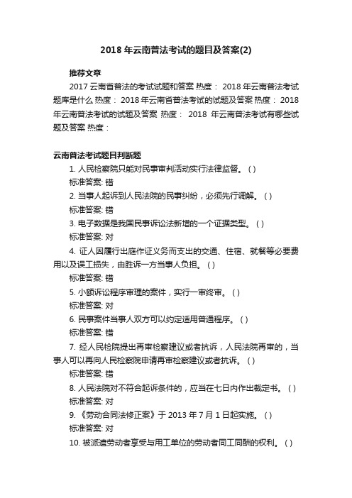 2018年云南普法考试的题目及答案（2）