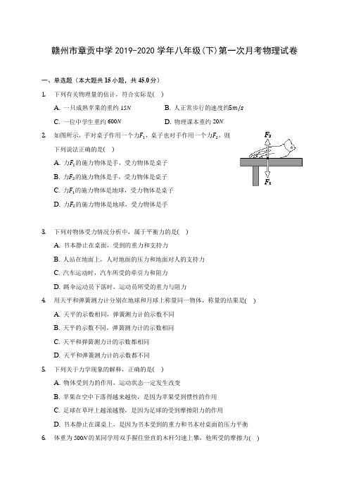 赣州市章贡中学2019-2020学年八年级(下)第一次月考物理试卷(含答案解析)