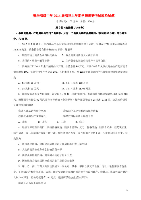 江苏省睢宁县菁华高级中学高三政治上学期学情调研考试(12月)试题(无答案)新人教版