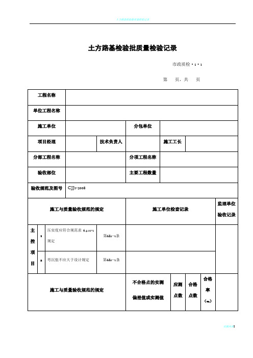 市政道路工程检验批质量检验记录表格全套