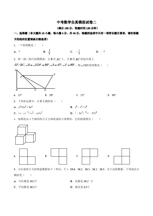 中考数学全真模拟试卷2 含答案(原卷+答案+解析)