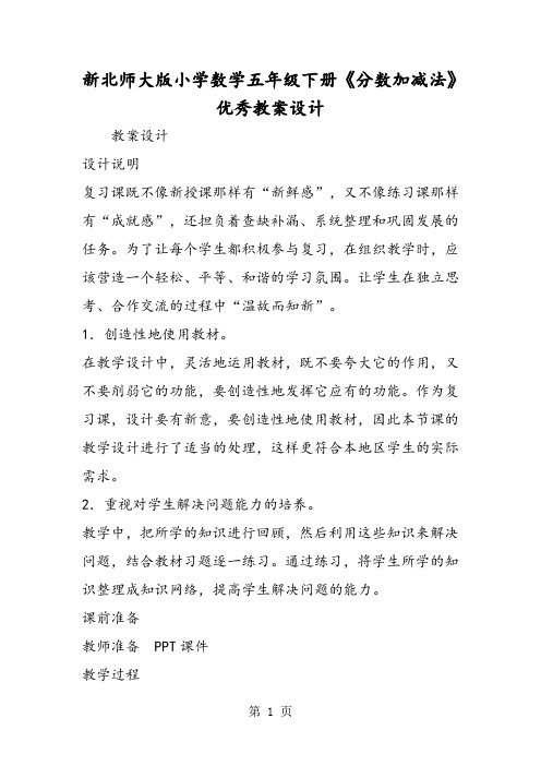 新北师大版小学数学五年级下册《分数加减法》优秀教案设计-word