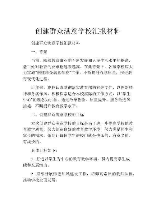 创建群众满意学校汇报材料