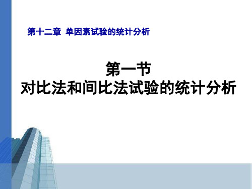 第一节对比法与间比法的统计分析