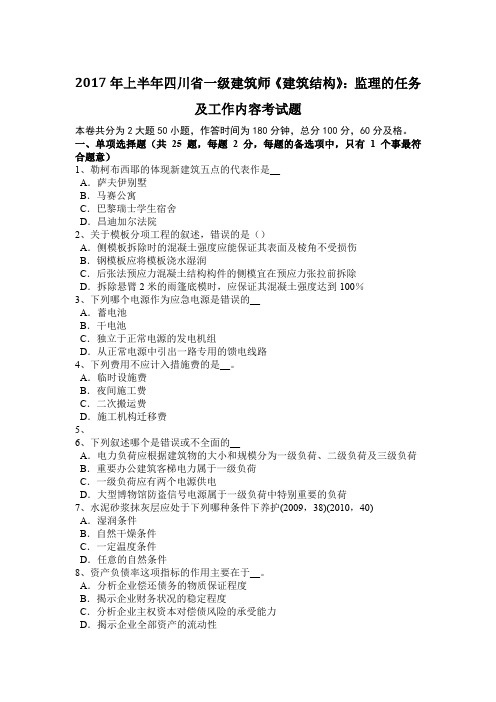 2017年上半年四川省一级建筑师《建筑结构》:监理的任务及工作内容考试题