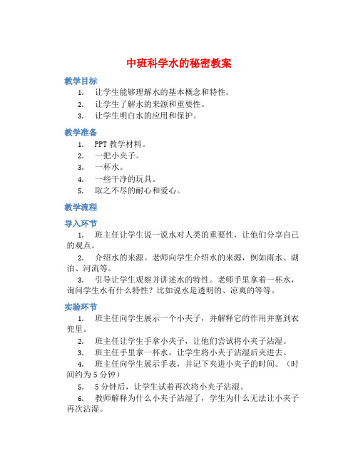 中班科学水的秘密教案【含教学反思】