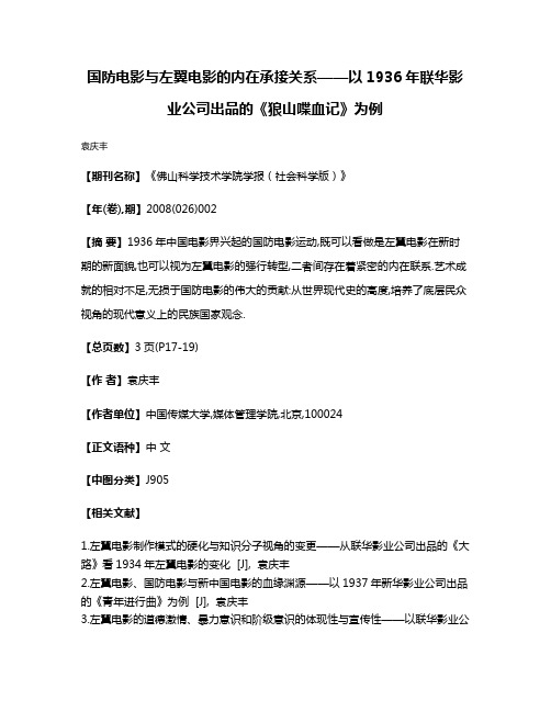 国防电影与左翼电影的内在承接关系——以1936年联华影业公司出品的《狼山喋血记》为例