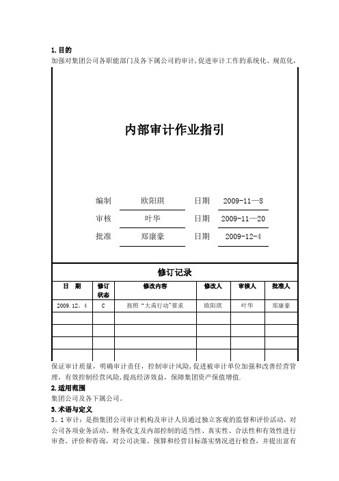 房地产集团公司内部审计作业指引