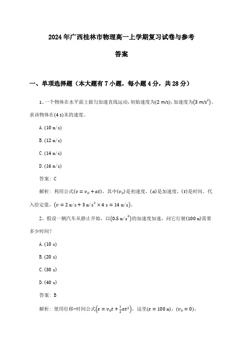 2024年广西桂林市物理高一上学期复习试卷与参考答案