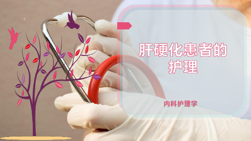 肝硬化患者的护理