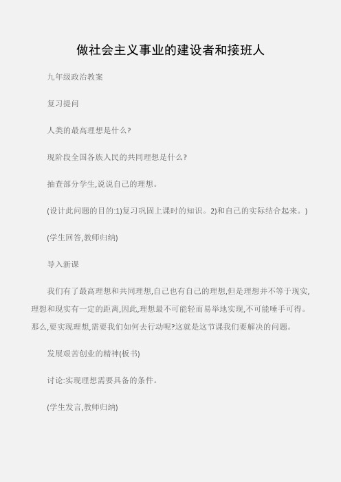 (九年级政治教案)做社会主义事业的建设者和接班人