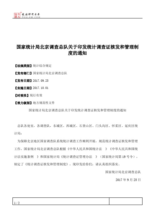 国家统计局北京调查总队关于印发统计调查证核发和管理制度的通知