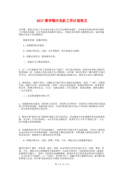 2017春学期少先队工作计划与2017春学期综合组教研计划汇编