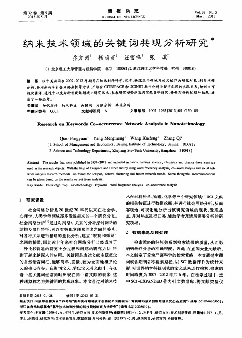 纳米技术领域的关键词共现分析研究