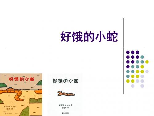 好饿的小蛇绘本ppt