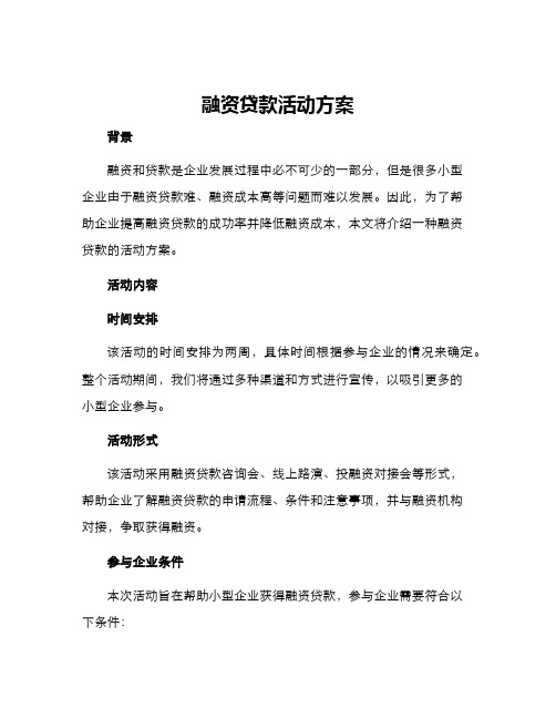 融资贷款活动方案