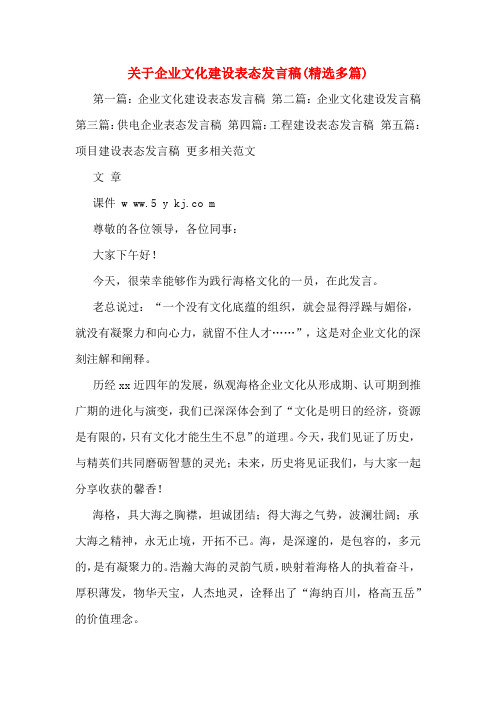 关于企业文化建设表态发言稿(多篇)