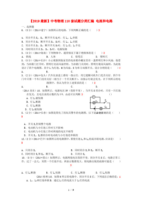 【2019最新】中考物理110套试题分类汇编 电流和电路