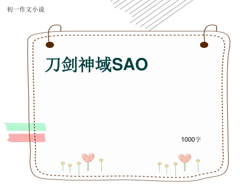 初一作文小说《刀剑神域SAO》1000字(共12页PPT)