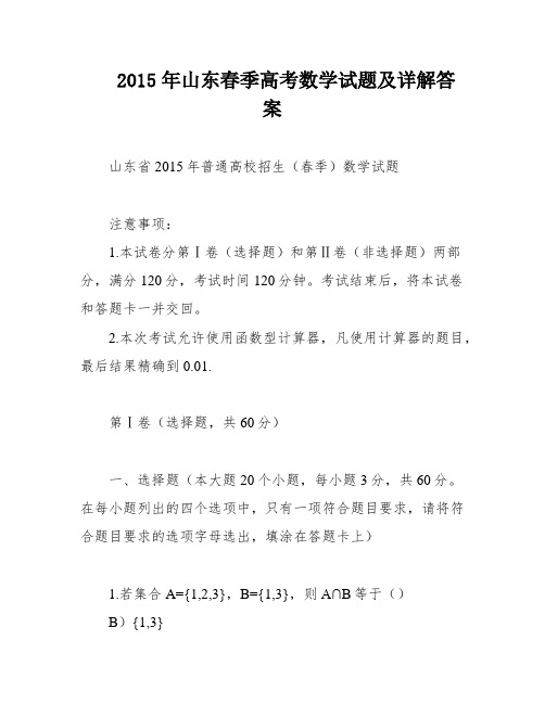 2015年山东春季高考数学试题及详解答案