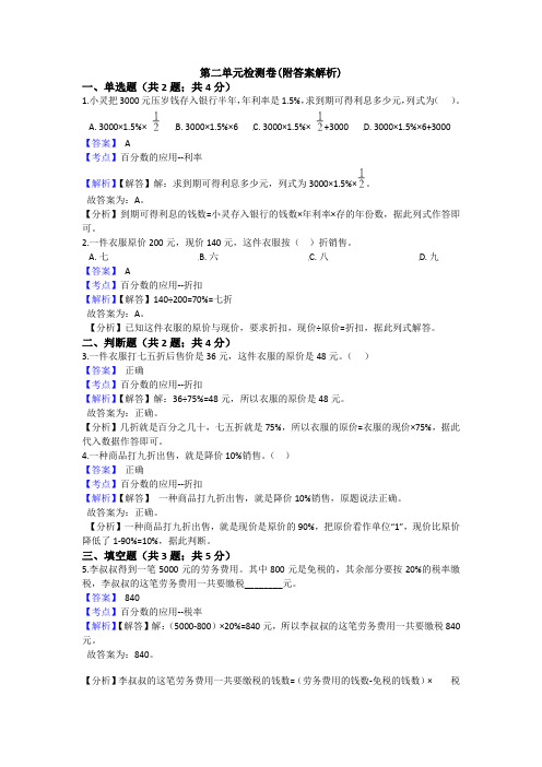 【三套试卷】2021年怀化市小学六年级数学下册第二单元精品测试题(及答案)